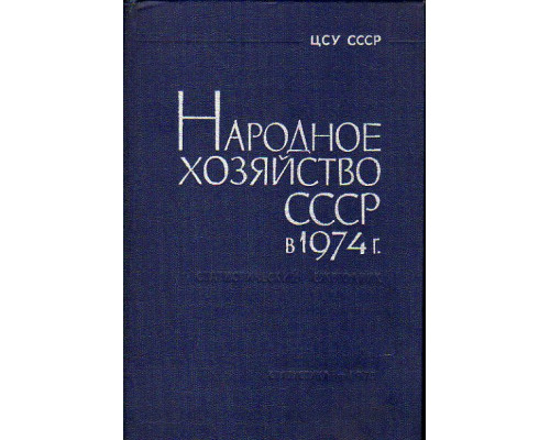 Народное хозяйство СССР в 1974 г. статистический ежегодник