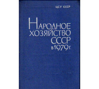 Народное хозяйство СССР в 1979 г.