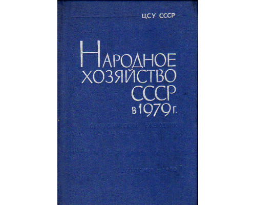 Народное хозяйство СССР в 1979 г.