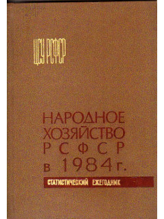 Народное хозяйство РСФСР в 1984 г.