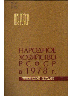 Народное хозяйство РСФСР в 1978 году. Статистический ежегодник. ЦСУ РСФСР