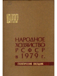 Народное хозяйство РСФСР в 1979 г. Статистический ежегодник