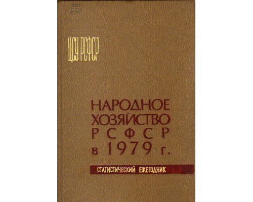 Народное хозяйство РСФСР в 1979 г. Статистический ежегодник