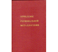 Проблемы региональной металлогении 1973