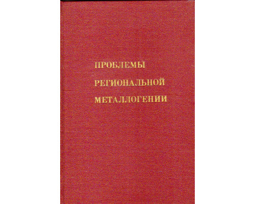 Проблемы региональной металлогении 1973