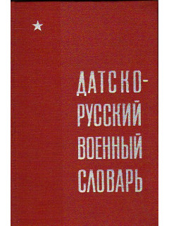 Датско-русский военный словарь