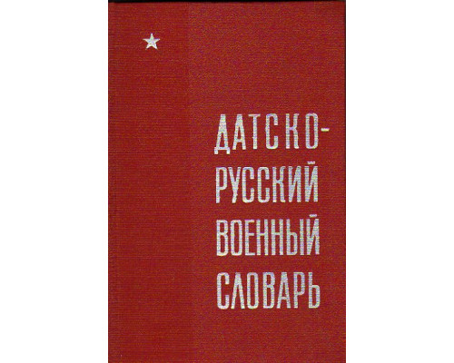 Датско-русский военный словарь