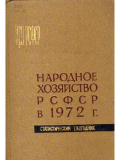 Народное хозяйство РСФСР в 1972 г. Статистический ежегодник. ЦСУ РСФСР