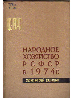 Народное хозяйство РСФСР в 1974 г. Статистический ежегодник. ЦСУ РСФСР