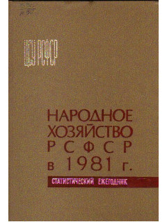 Народное хозяйство РСФСР в 1981 году. Статистический ежегодник. ЦСУ РСФСР