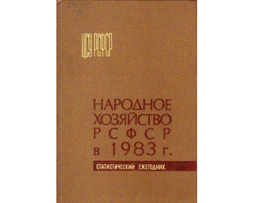 Народное хозяйство РСФСР в 1983 г. Статистический ежегодник. ЦСУ РСФСР