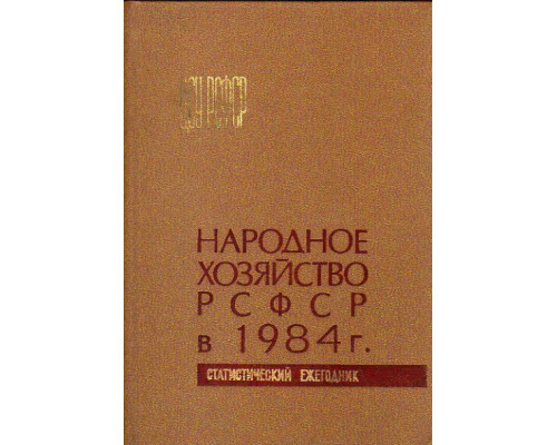 Народное хозяйство РСФСР в 1984 г. Статистический ежегодник. ЦСУ РСФСР