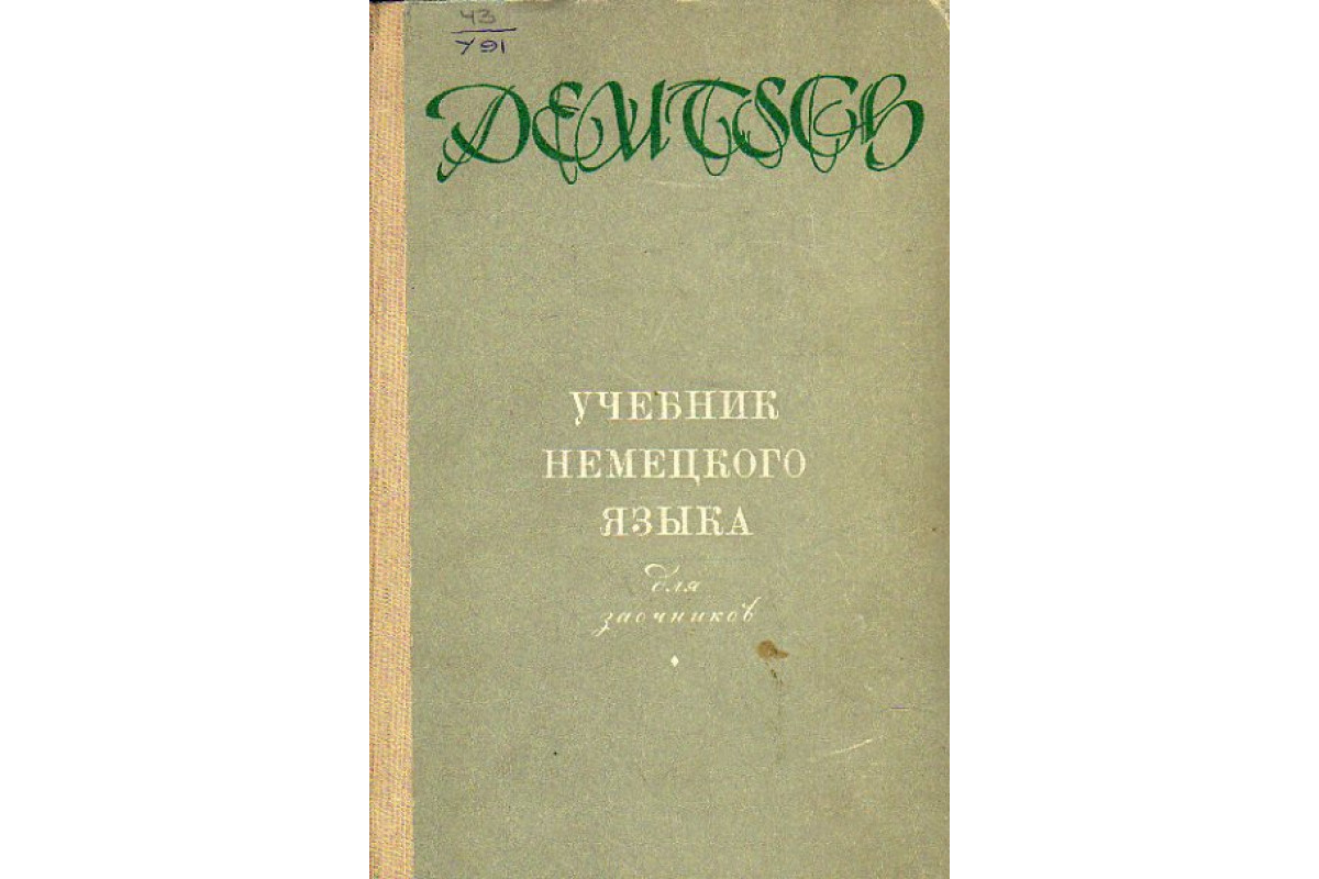 Учебник немецкого языка (для заочных отделений технических ВУЗов)