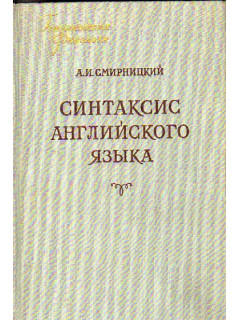 Синтаксис английского языка