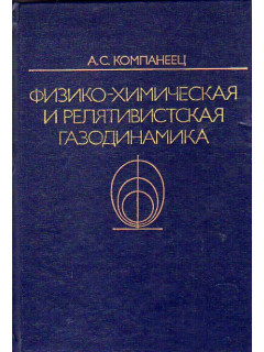 Физико-химическая и релятивистская газодинамика