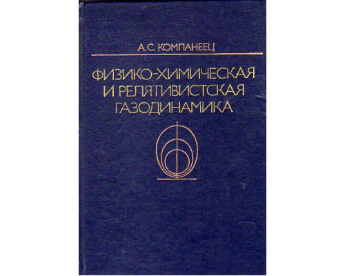 Физико-химическая и релятивистская газодинамика