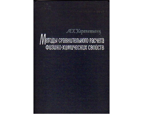 Методы сравнительного расчета физико-химических свойств