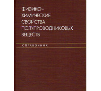 Физико-химические свойства полупроводниковых веществ. Справочник