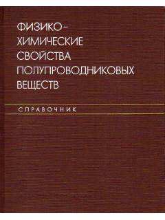 Физико-химические свойства полупроводниковых веществ. Справочник