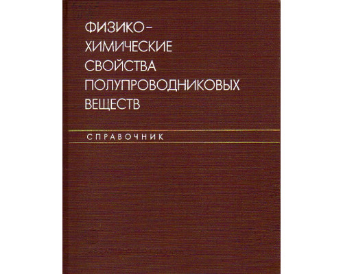 Физико-химические свойства полупроводниковых веществ. Справочник