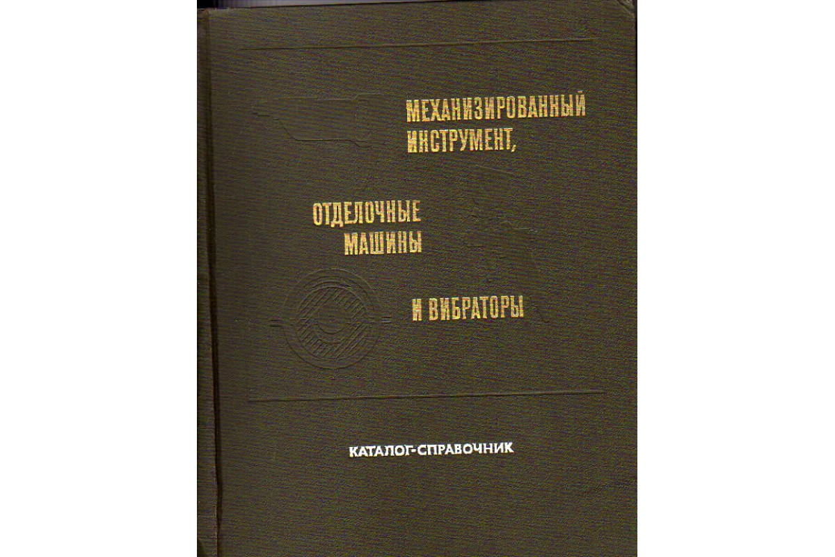 Книга Механизированный инструмент, отделочные машины и вибраторы. Каталог-  справочник (-) 1972 г. Артикул: 11152883 купить