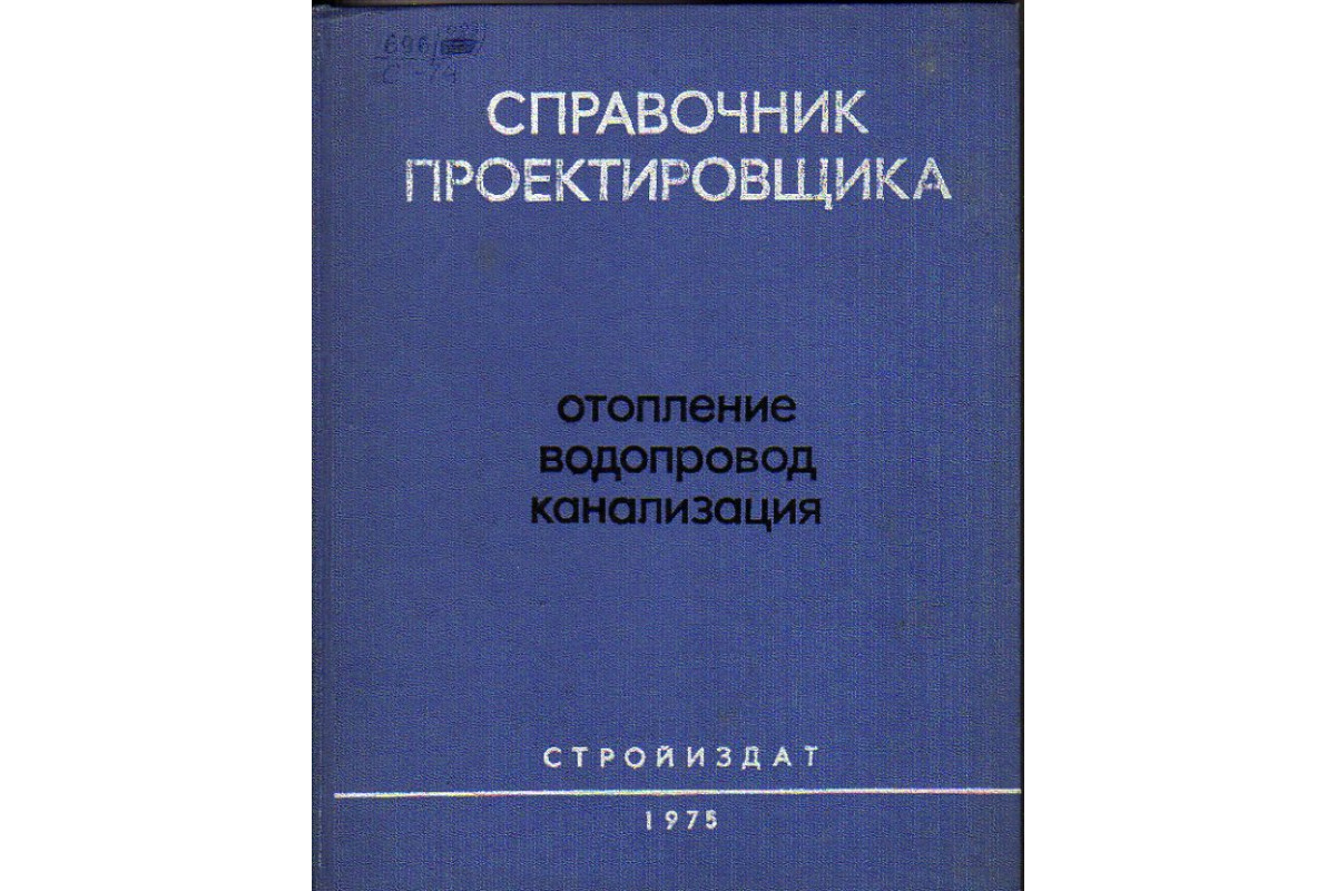 Внутренние санитарно технические. Справочник проектировщика. Справочник проектировщика вентиляция. Внутренние санитарно-технические устройства. Отопление. Объем системы справочник проектировщика.