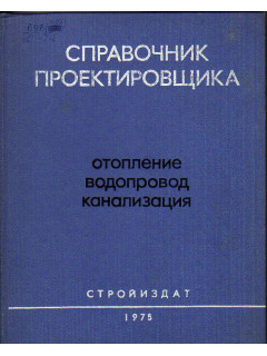 Справочник проектировщика. Внутренние санитарно-технические устройства. В двух частях. Часть 1.Отопление, водопровод, канализация