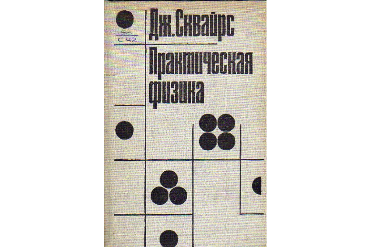 Книга Практическая физика (Сквайрс Дж.) 1971 г. Артикул: 11152898 купить