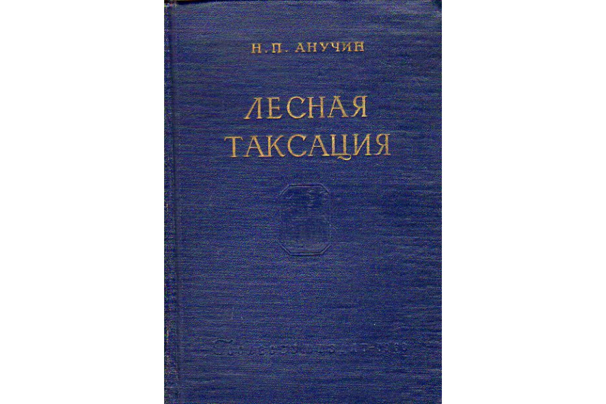 Книга Лесная таксация (Анучин Н.П.) 1960 г. Артикул: 11152902 купить