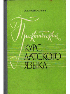 Практический курс датского языка
