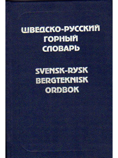 Шведско-русский горный словарь: Около 53 тыс. терминов