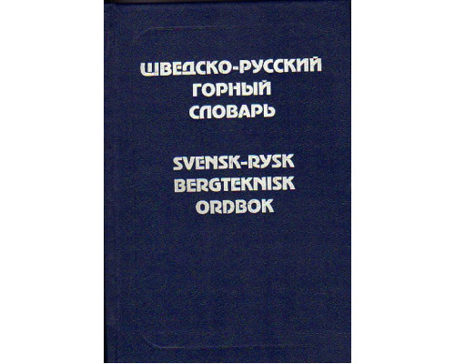 Шведско-русский горный словарь: Около 53 тыс. терминов