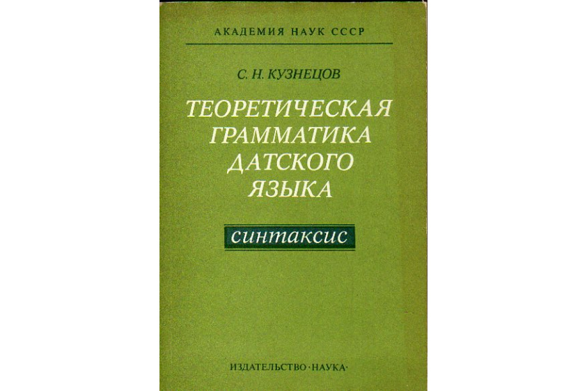 М я блох теоретическая грамматика английского языка. Теоретическая грамматика. Самоучитель датского языка. Гак теоретическая грамматика. Кобрина теоретическая грамматика современного английского языка.