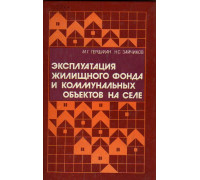 Эксплуатация жилищного фонда и коммунальных объектов на селе