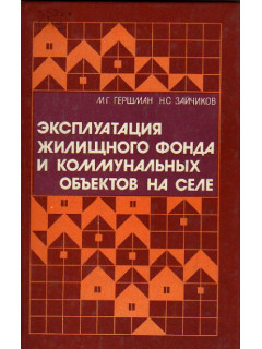 Эксплуатация жилищного фонда и коммунальных объектов на селе