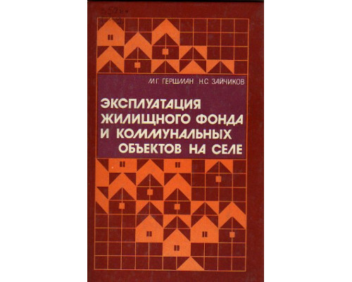 Эксплуатация жилищного фонда и коммунальных объектов на селе