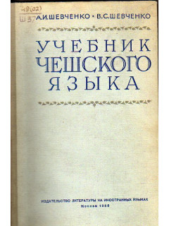 Учебник чешского языка