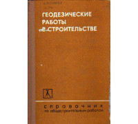 Геодезические работы в строительстве. Справочник по общестроительным работам