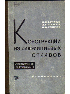 Конструкции из алюминиевых сплавов