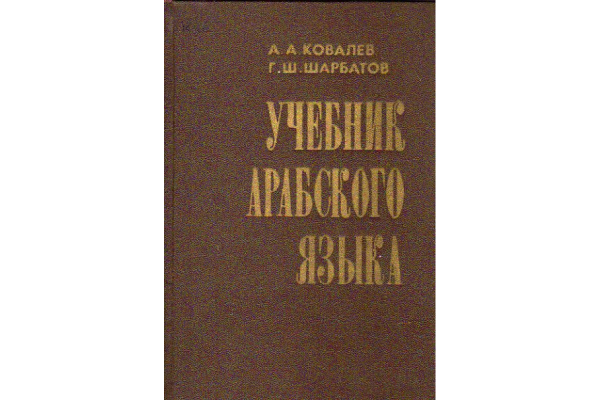 Книга Учебник арабского языка (Ковалев А.А., Шарбатов Г.Ш.) 1969 г.  Артикул: 11152944 купить