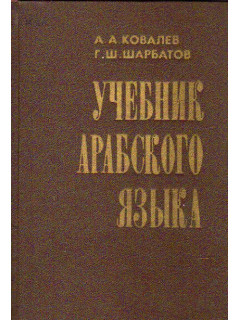 Учебник арабского языка