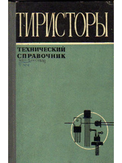 Тиристоры. Технический справочник