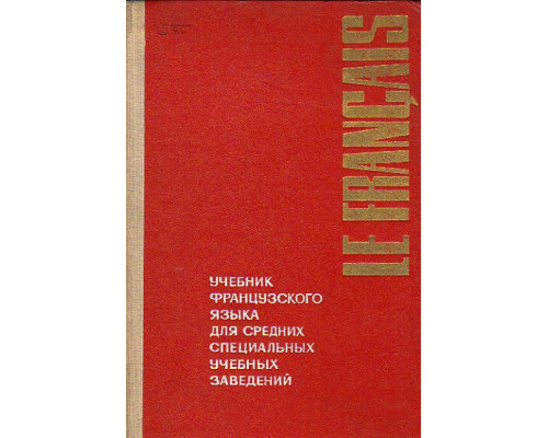 Учебник французского языка для средних специальных учебных заведений