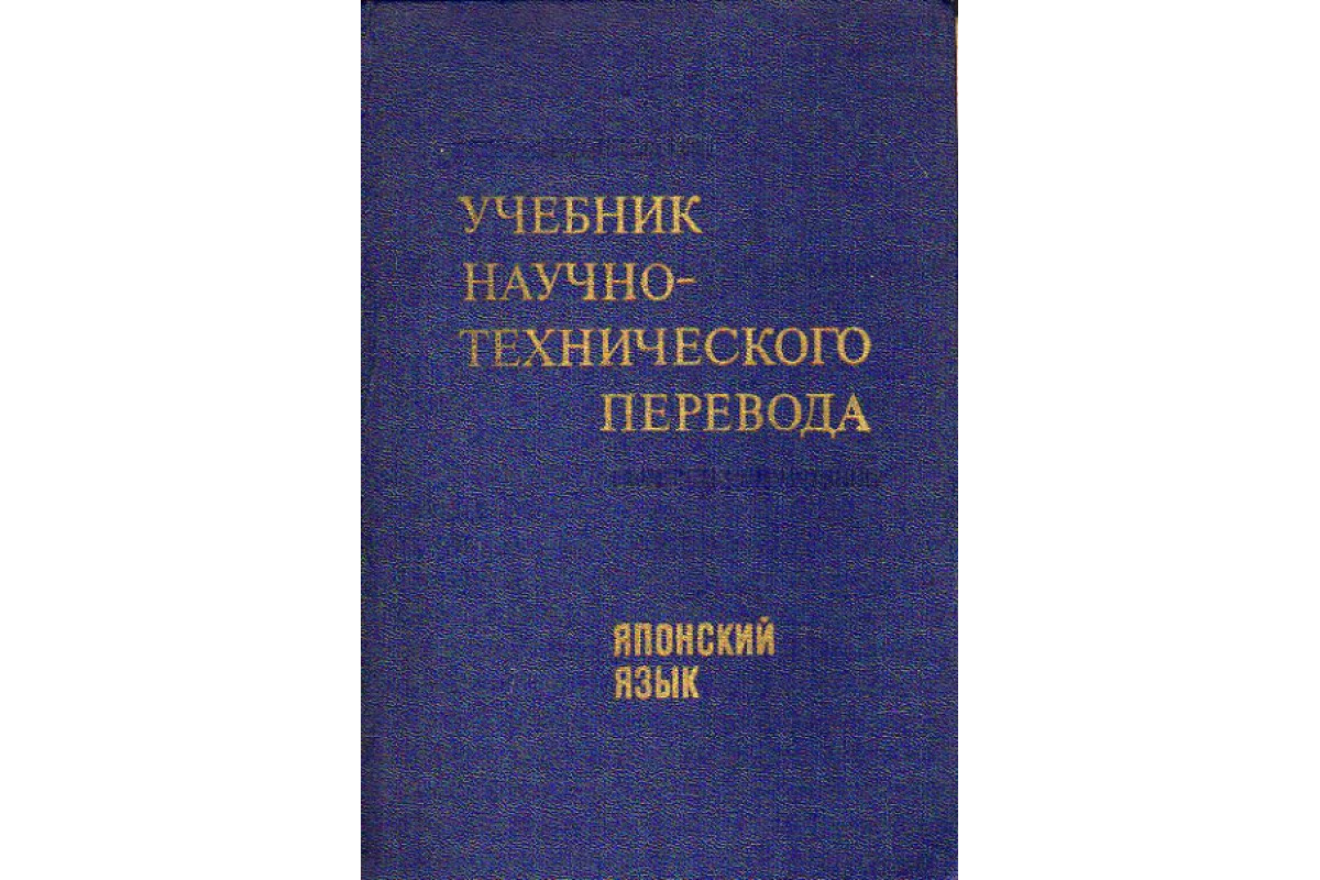 Учебник научно - технического перевода. Японский язык