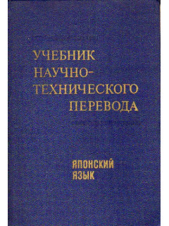 Учебник научно - технического перевода. Японский язык