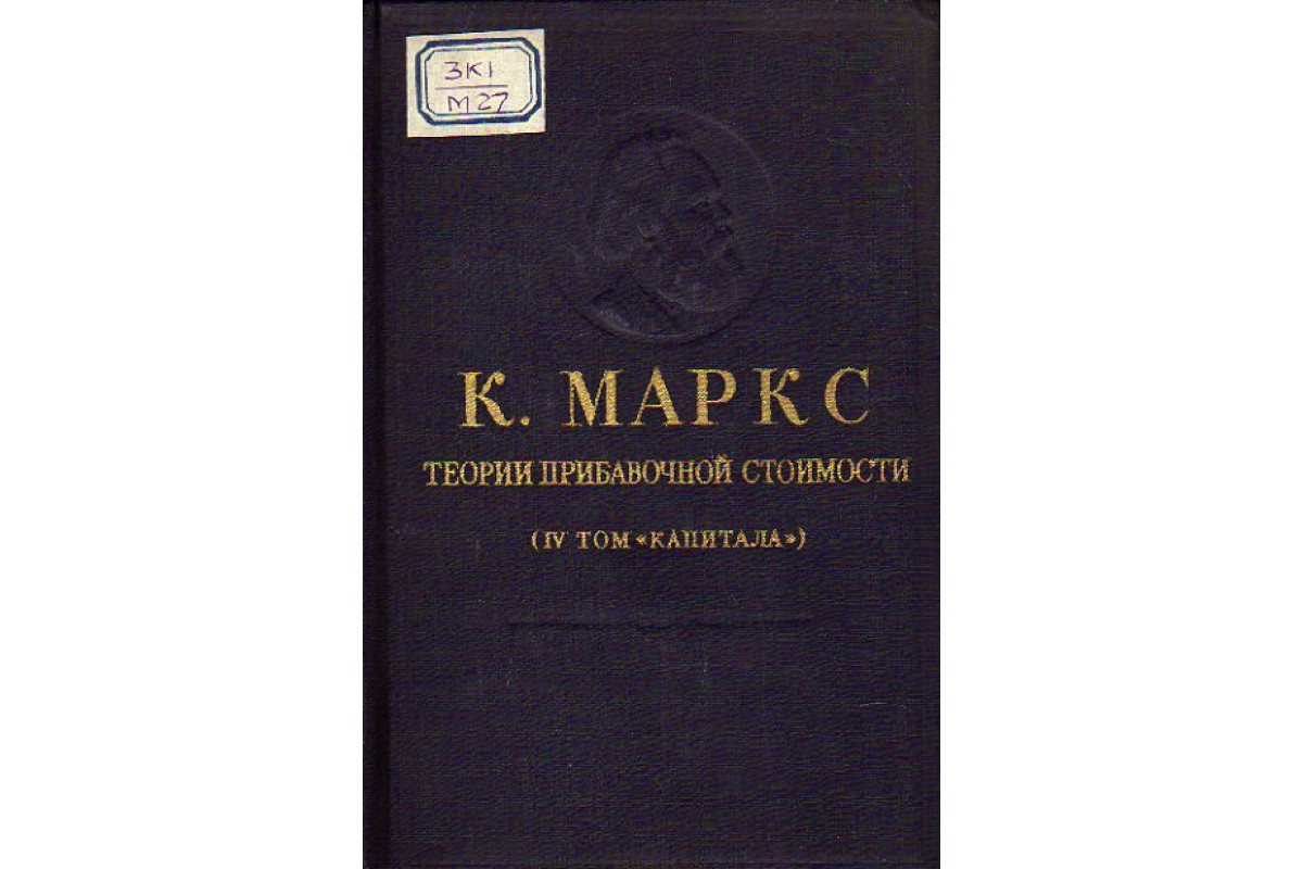 Читать первый том 6. 4 Том капитала Маркса. Маркс теории прибавочной стоимости (IV том "капитала") 1955. Теория прибавочной стоимости. Теория прибавочной стоимости Маркса.