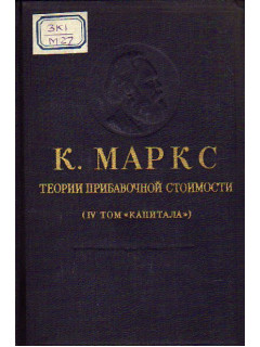 Теории прибавочной стоимости (IV том `Капитала`).