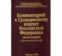 Комментарий к Гражданскому кодексу Российской Федерации части второй (постатейный). Издание 3-е