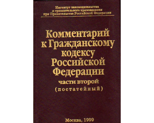 Комментарий к Гражданскому кодексу Российской Федерации части второй (постатейный). Издание 3-е