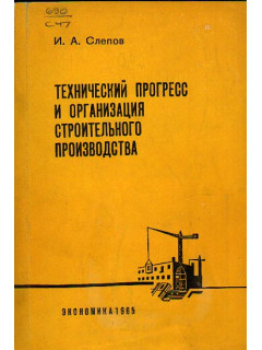 Технический прогресс и организация строительного производства